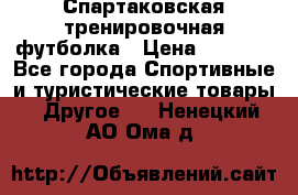 Спартаковская тренировочная футболка › Цена ­ 1 500 - Все города Спортивные и туристические товары » Другое   . Ненецкий АО,Ома д.